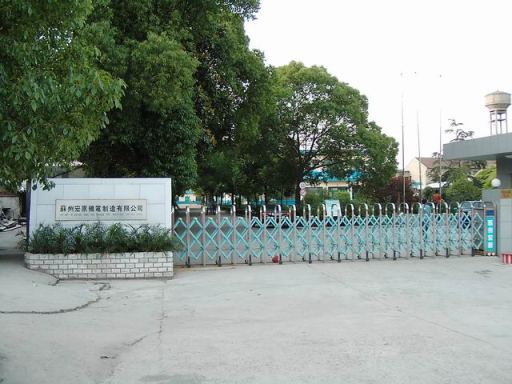 姑蘇宏原電機制作無限公司 