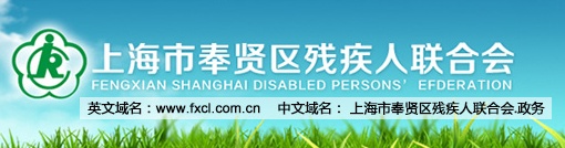 上海奉賢殘疾人辦事社柘林分社